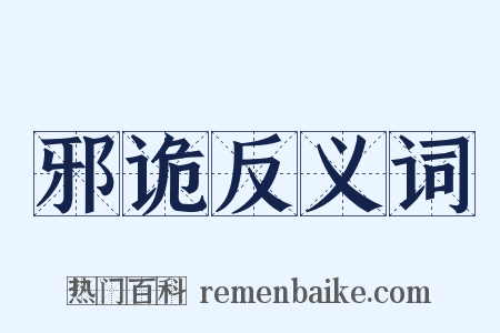 邪诡反义词是什么意思的图片